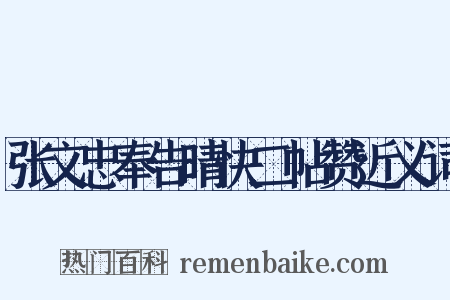 张文忠奉告晴快二帖赞近义词是什么意思的图片